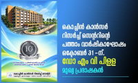 കൊച്ചിൻ കാൻസർ റിസർച്ച് സെന്ററിന്റെ പത്താം വാർഷികാഘോഷം ഒക്ടോബർ 31-ന്.ഡോ എം വി പിള്ള മുഖ്യ പ്രഭാഷകൻ