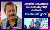 കണ്ടത്തിൽ കുടുംബത്തിന്റെ ലൈഫ് ടൈം അച്ചീവ്‌മെന്റ് പുരസ്‌കാരം ഡോ. ജേക്കബ് ഈപ്പന്