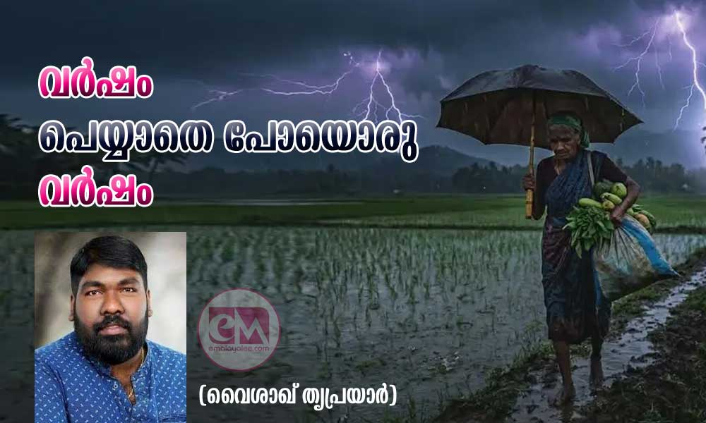 വർഷം പെയ്യാതെ പോയൊരു വർഷം (വൈശാഖ് തൃപ്രയാർ)
