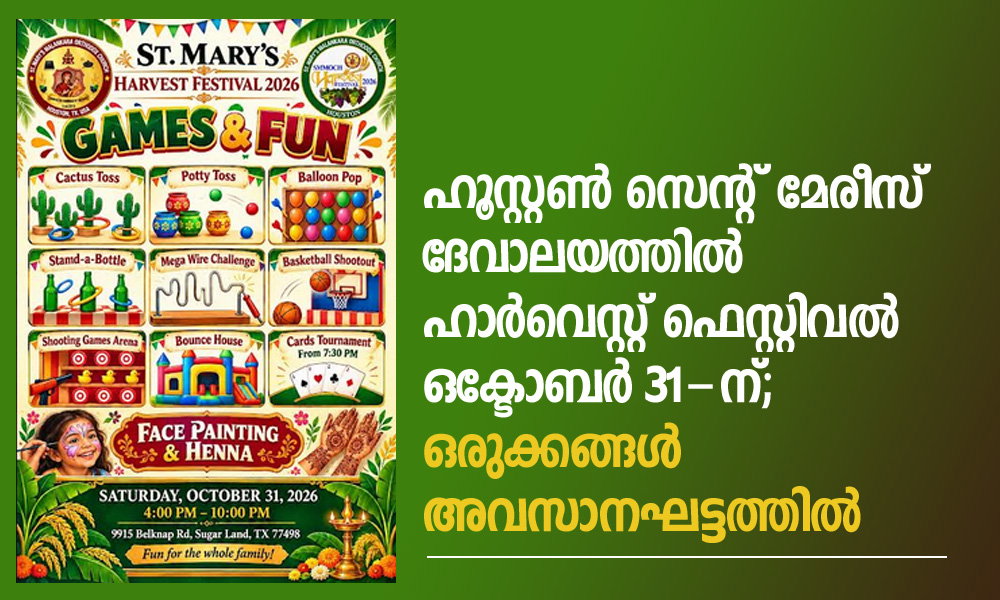 ഹൂസ്റ്റൺ സെന്റ് മേരീസ് ദേവാലയത്തിൽ ഹാർവെസ്റ്റ് ഫെസ്റ്റിവൽ ഒക്ടോബർ 31-ന്; ഒരുക്കങ്ങൾ അവസാനഘട്ടത്തിൽ