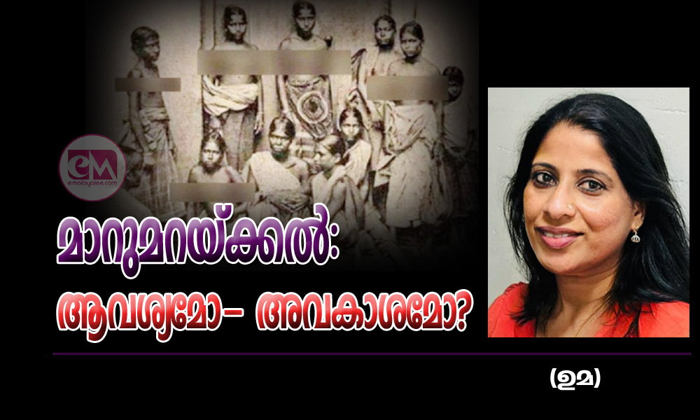മാറുമറയ്ക്കൽ: ആവശ്യമോ- അവകാശമോ? (ഉമ)