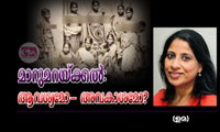 മാറുമറയ്ക്കൽ: ആവശ്യമോ- അവകാശമോ? (ഉമ)