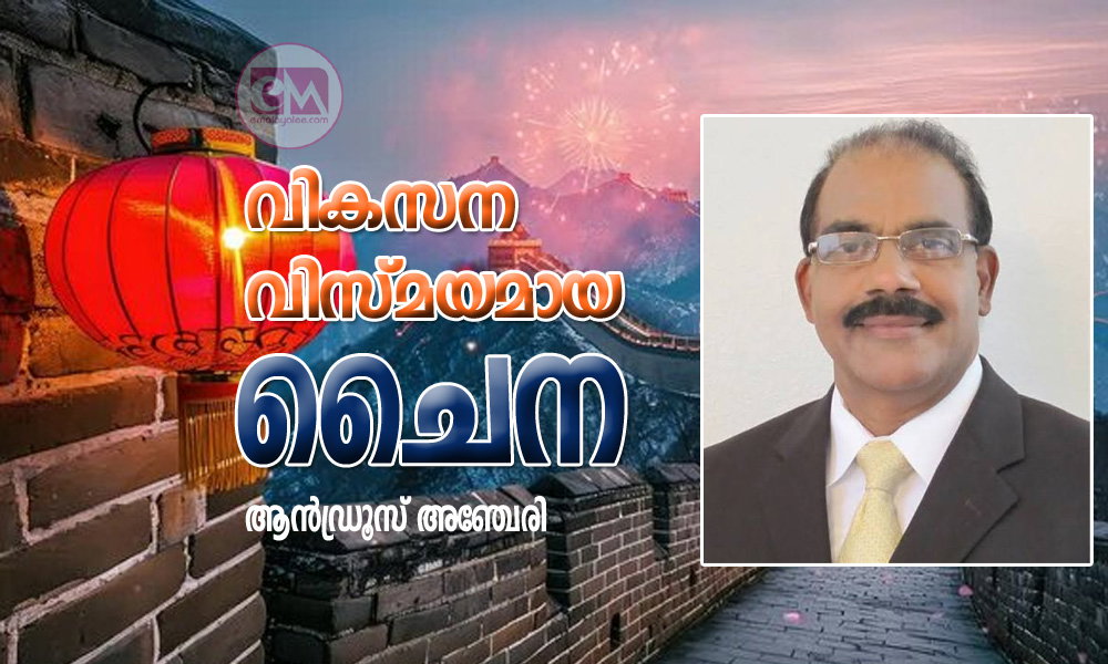 വികസന വിസ്മയമായ ചൈന (കവിത: ആൻഡ്രൂസ് അഞ്ചേരി)