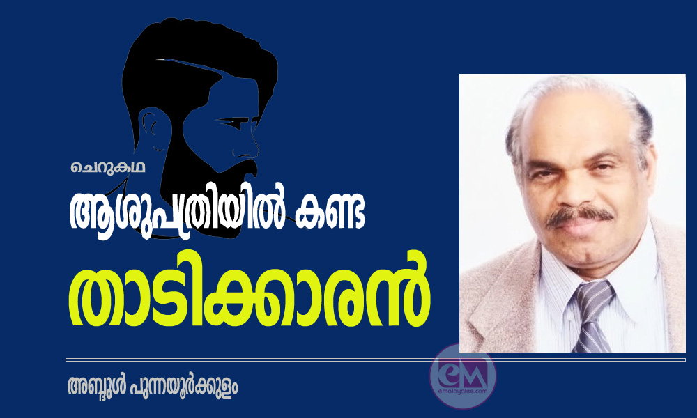 ആശുപത്രിയിൽ കണ്ട താടിക്കാരൻ (ചെറുകഥ: അബ്ദുൾ പുന്നയൂർക്കുളം)
