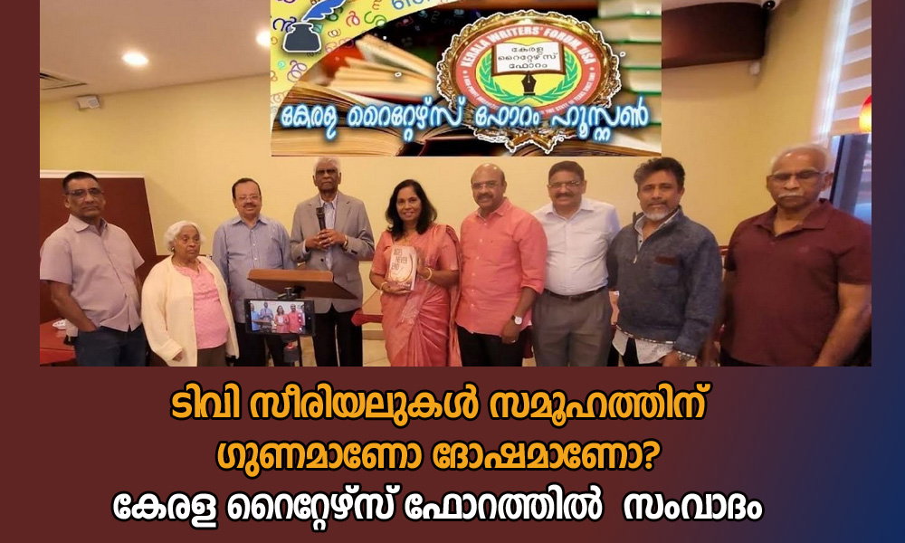 ടിവി സീരിയലുകൾ സമൂഹത്തിന് ഗുണമാണോ ദോഷമാണോ?. കേരള റൈറ്റേഴ്സ് ഫോറത്തിൽ  സംവാദം