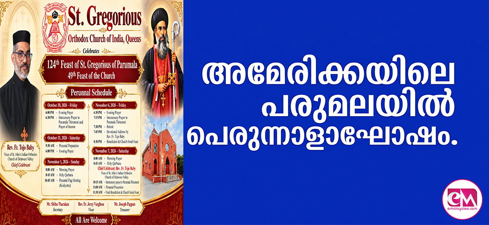 അമേരിക്കയിലെ പരുമലയില് പെരുന്നാളാഘോഷം.