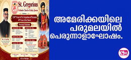 അമേരിക്കയിലെ പരുമലയില്‍ പെരുന്നാളാഘോഷം.