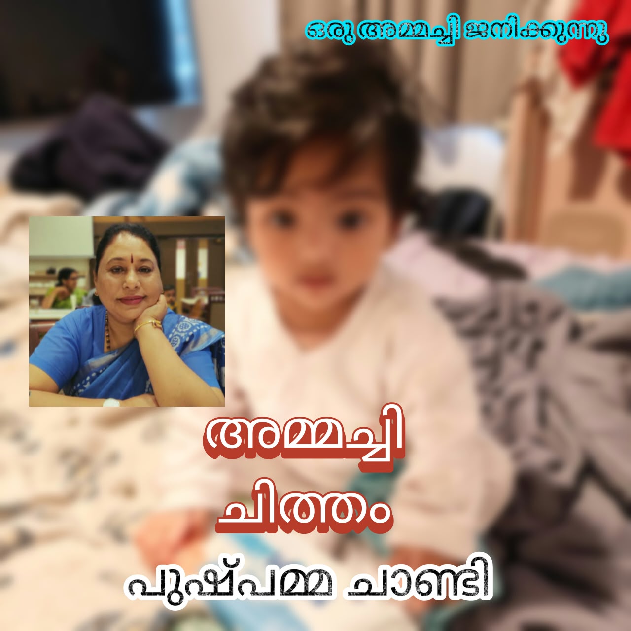 അമ്മച്ചി ചിത്തം ( ഒരു അമ്മച്ചി ജനിക്കുന്നു) : പുഷ്പമ്മ ചാണ്ടി