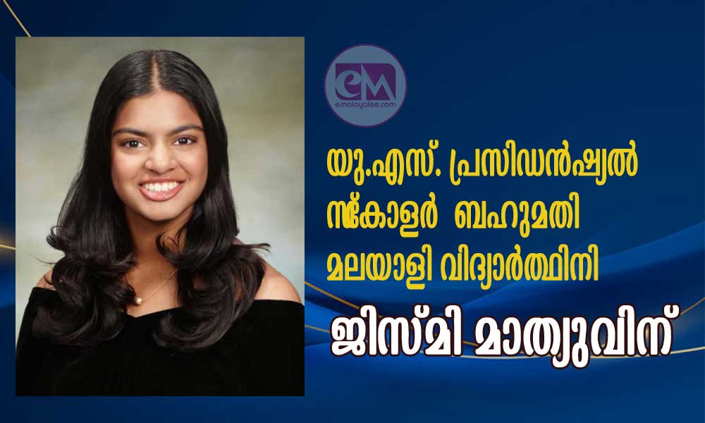 യു.എസ്. പ്രസിഡന്ഷ്യല് സ്കോളർ ബഹുമതി മലയാളി വിദ്യാര്ത്ഥിനി ജിസ്മി മാത്യുവിന്