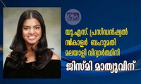 യു.എസ്. പ്രസിഡന്‍ഷ്യല്‍ സ്‌കോളർ  ബഹുമതി മലയാളി വിദ്യാര്‍ത്ഥിനി ജിസ്മി മാത്യുവിന്