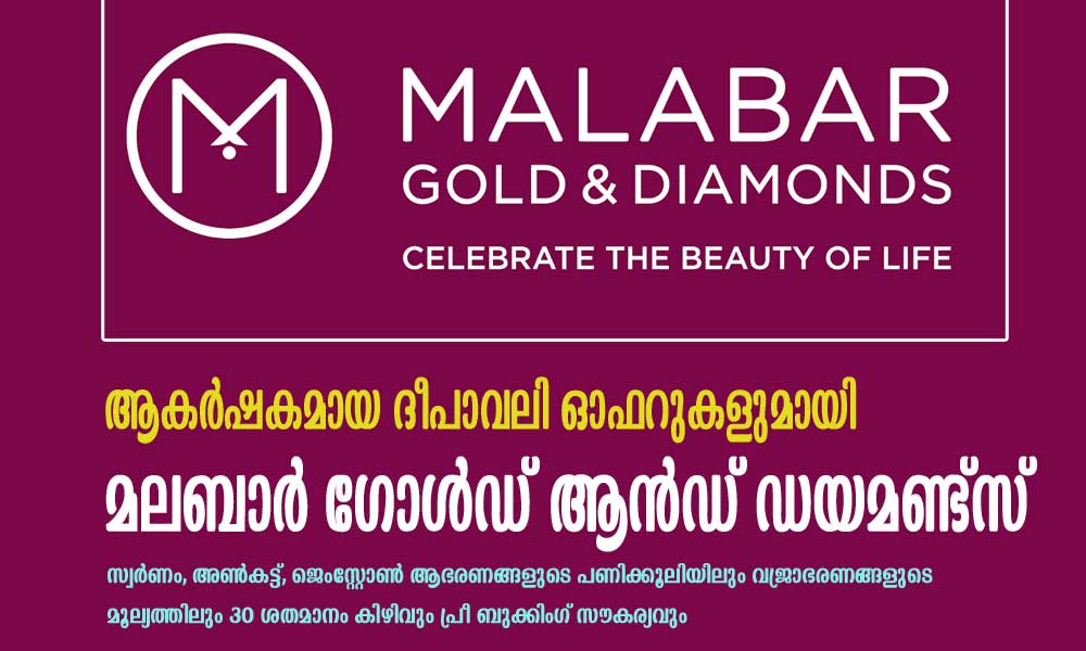 ആകർഷകമായ ദീപാവലി ഓഫറുകളുമായി മലബാർ ഗോൾഡ് ആൻഡ് ഡയമണ്ട്സ്