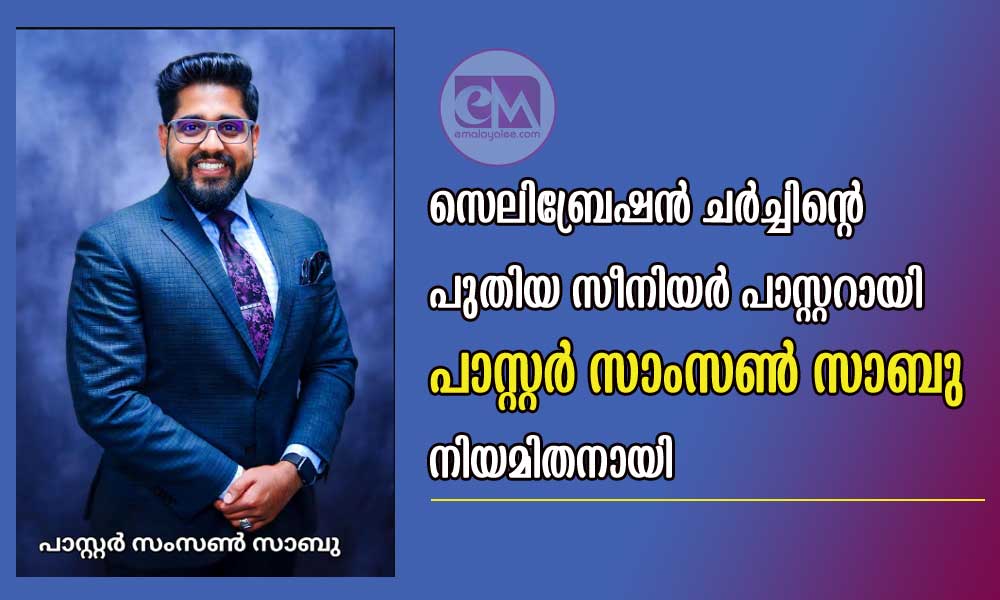 സെലിബ്രേഷൻ ചർച്ചിന്റെ പുതിയ സീനിയർ പാസ്റ്ററായി പാസ്റ്റർ സാംസൺ സാബു നിയമിതനായി
