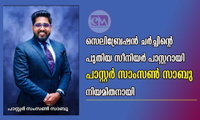 സെലിബ്രേഷൻ ചർച്ചിന്റെ പുതിയ സീനിയർ പാസ്റ്ററായി പാസ്റ്റർ സാംസൺ സാബു നിയമിതനായി