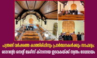 പന്ത്രണ്ട് വർഷത്തെ കാത്തിരിപ്പിനും പ്രാർത്ഥനകൾക്കും സാഫല്യം; ടൊറന്റോ സെന്റ് മേരീസ് ക്നാനായ ഇടവകയ്ക്ക് സ്വന്തം ദേവാലയം