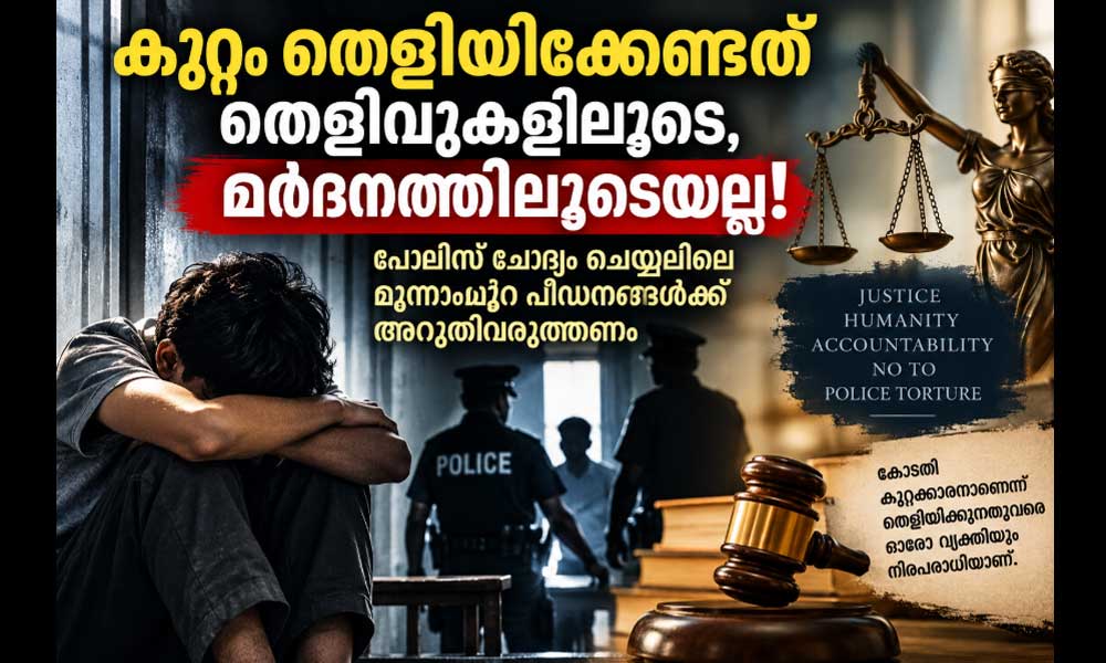 കുറ്റം തെളിയിക്കേണ്ടത് തെളിവുകളിലൂടെ, മർദനത്തിലൂടെയല്ല!(അഭിപ്രായം: വർഗീസ് പ്ലാമൂട്ടിൽ)