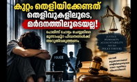 കുറ്റം തെളിയിക്കേണ്ടത് തെളിവുകളിലൂടെ, മർദനത്തിലൂടെയല്ല!(അഭിപ്രായം: വർഗീസ് പ്ലാമൂട്ടിൽ)