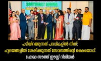 പടിയിറങ്ങുന്നത് പദവികളിൽ നിന്ന്; ഹൃദയങ്ങളിൽ ശേഷിക്കുന്നത് സേവനത്തിന്റെ കൈയൊപ്പ്: ഫോമാ സൗത്ത് ഈസ്റ്റ് റീജിയൻ