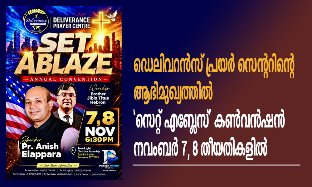 ഡെലിവറൻസ് പ്രയർ സെന്ററിന്റെ ആഭിമുഖ്യത്തിൽ ‘സെറ്റ് എബ്ലേസ്’ കൺവൻഷൻ നവംബർ 7, 8 തീയതികളിൽ