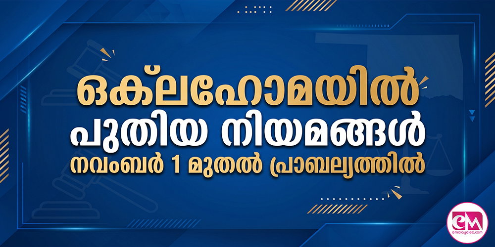 ഒക്ലഹോമയില് പുതിയ നിയമങ്ങള് നവംബര് 1 മുതല് പ്രാബല്യത്തില്.