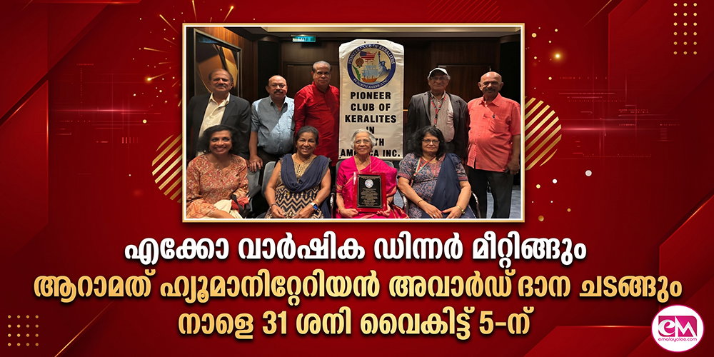 എക്കോ വാര്ഷിക ഡിന്നര് മീറ്റിങ്ങും ആറാമത് ഹ്യൂമാനിറ്റേറിയന് അവാര്ഡ് ദാന ചടങ്ങും നാളെ 31 ശനി വൈകിട്ട് 5-ന്