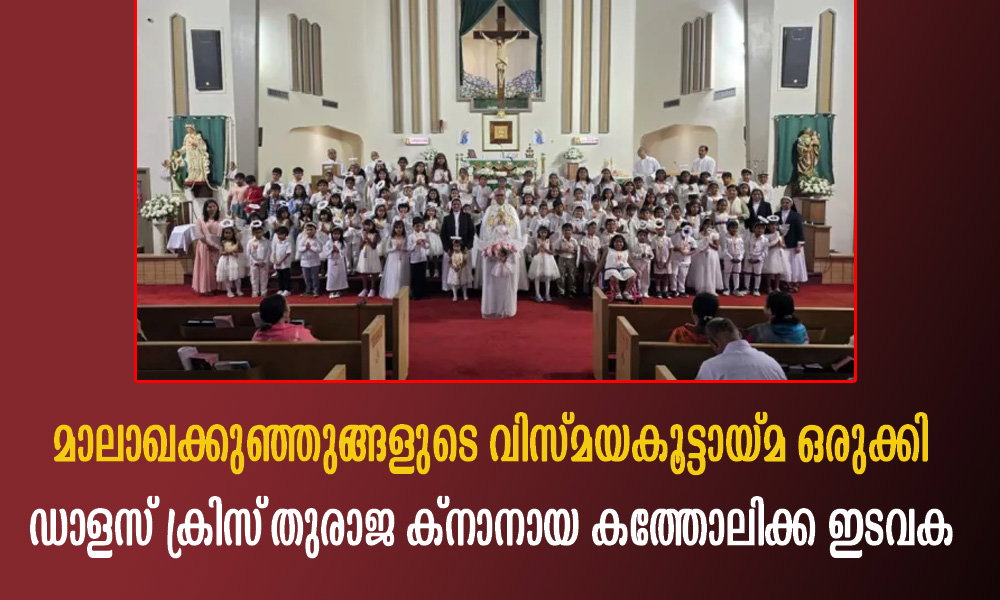 മാലാഖക്കുഞ്ഞുങ്ങളുടെ വിസ്മയകൂട്ടായ്മ ഒരുക്കി ഡാളസ് ക്രിസ്തുരാജ ക്നാനായ കത്തോലിക്ക ഇടവക