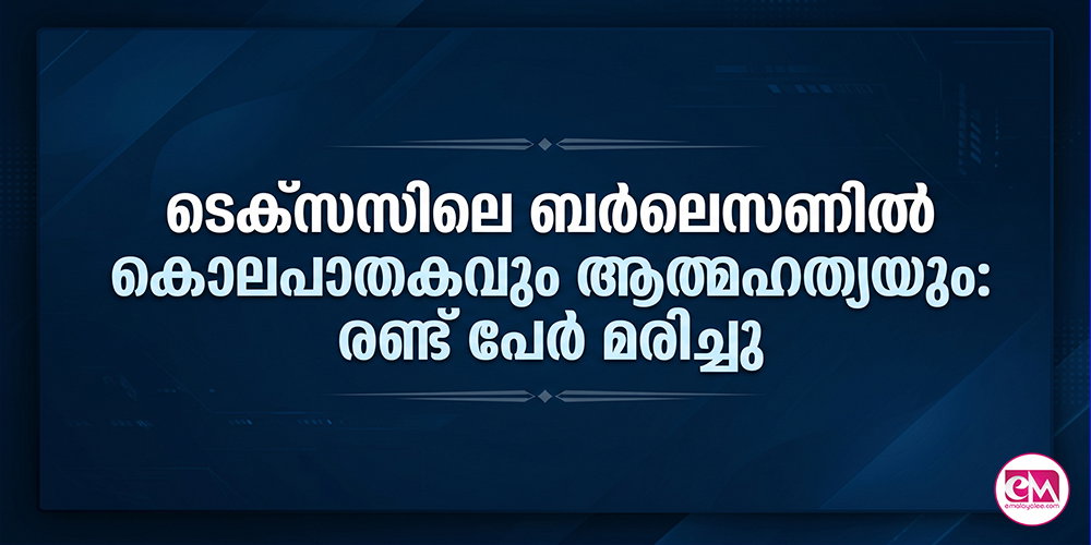 ടെക്സസിലെ ബര്ലെസണില് കൊലപാതകവും ആത്മഹത്യയും: രണ്ട് പേര് മരിച്ചു