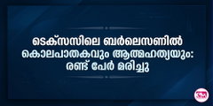 ടെക്സസിലെ ബര്‍ലെസണില്‍  കൊലപാതകവും ആത്മഹത്യയും: രണ്ട് പേര്‍ മരിച്ചു