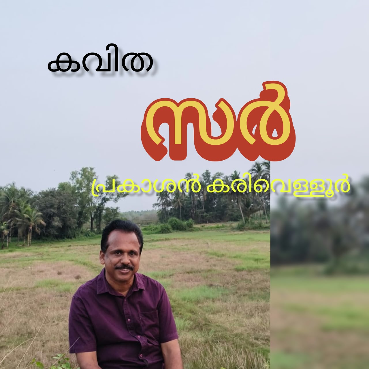 സർ ( കവിത : പ്രകാശൻ കരിവെളളൂർ )