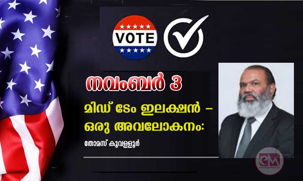 നവംബര് 3- മിഡ് ടേം ഇലക്ഷന് - ഒരു അവലോകനം: തോമസ് കൂവള്ളൂര്