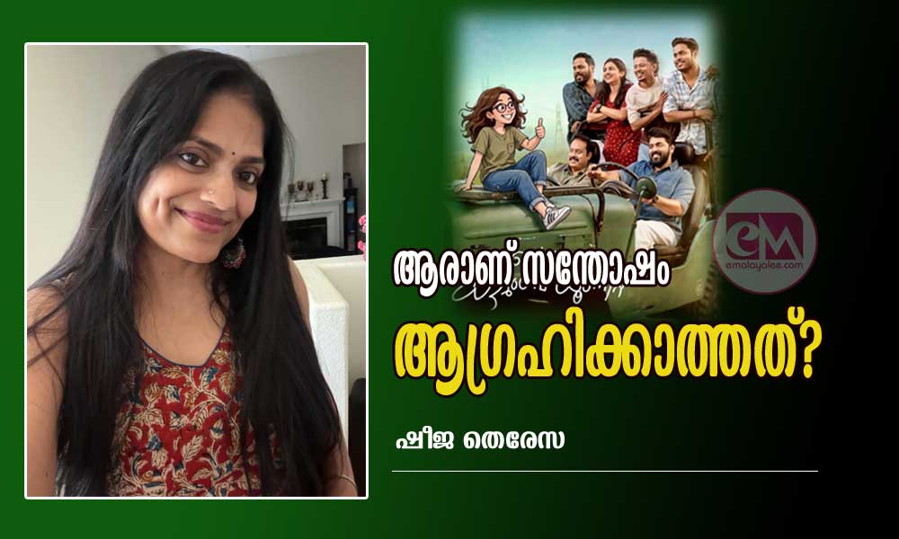 ആരാണ് സന്തോഷം ആഗ്രഹിക്കാത്തത്?: ഷീജ തെരേസ