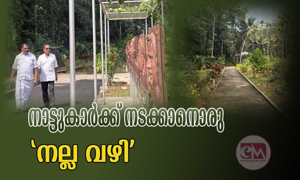 നാട്ടുകാര്ക്ക് നടക്കാനൊരു 'നല്ല വഴി'