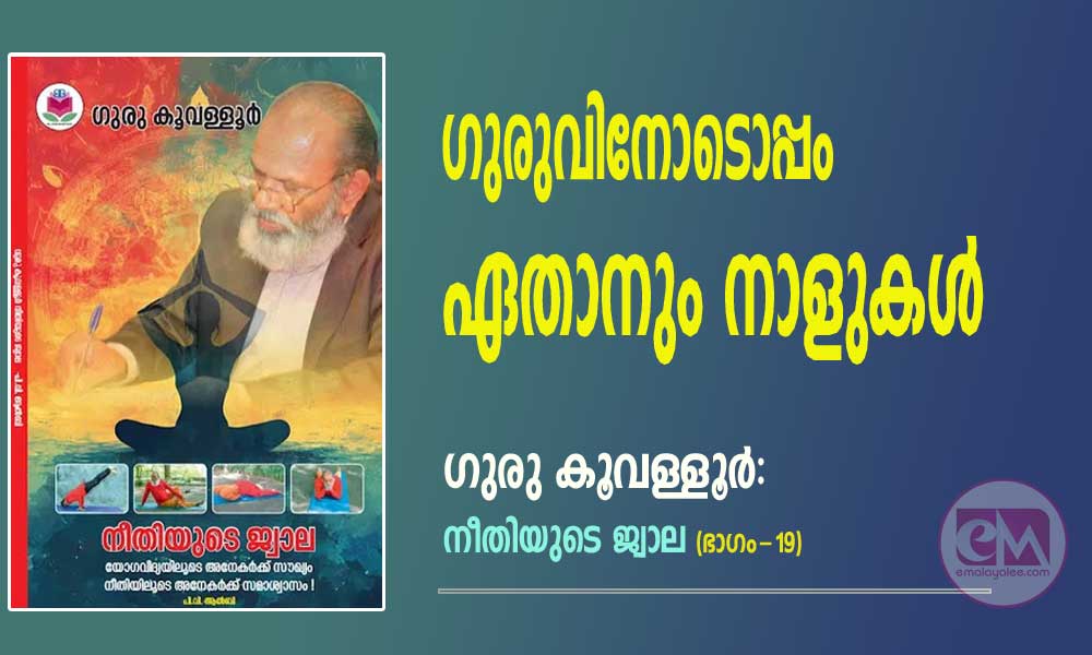 ഗുരുവിനോടൊപ്പം ഏതാനും നാളുകള് (ഗുരു കൂവള്ളൂര് - നീതിയുടെ ജ്വാല : ഭാഗം - 19)