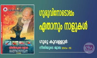 ഗുരുവിനോടൊപ്പം ഏതാനും നാളുകള്‍  (ഗുരു കൂവള്ളൂര്‍ - നീതിയുടെ ജ്വാല : ഭാഗം - 19)