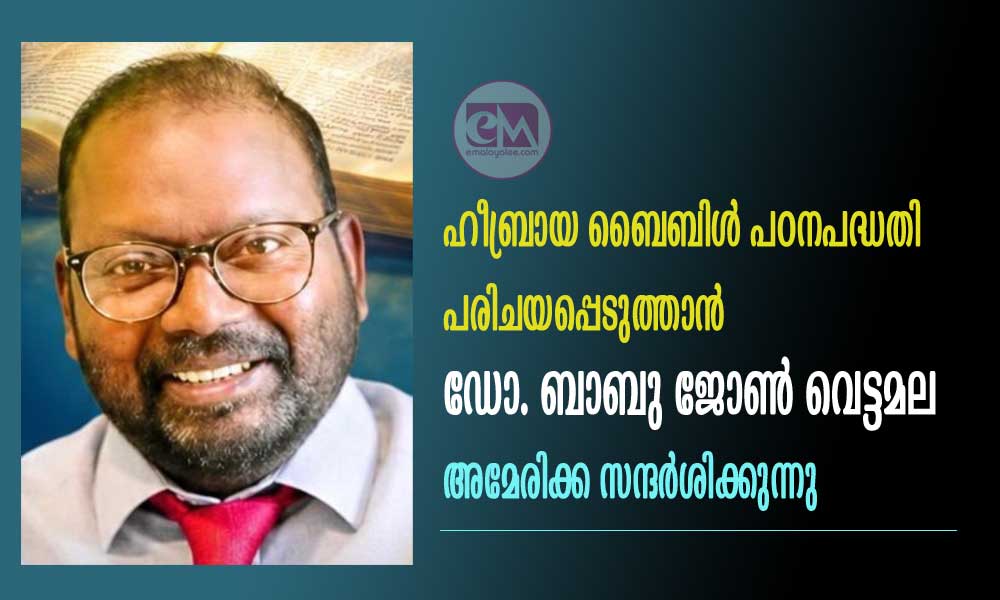 ഹീബ്രായ ബൈബിൾ പഠനപദ്ധതി പരിചയപ്പെടുത്താൻ ഡോ. ബാബു ജോൺ വെട്ടമല അമേരിക്ക സന്ദർശിക്കുന്നു