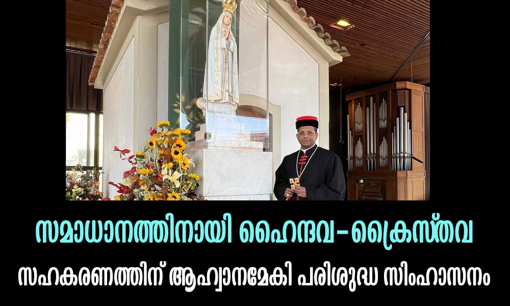 സമാധാനത്തിനായി ഹൈന്ദവ-ക്രൈസ്തവ സഹകരണത്തിന് ആഹ്വാനമേകി പരിശുദ്ധ സിംഹാസനം