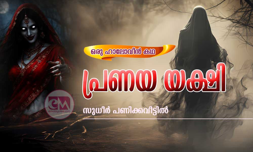 പ്രണയയക്ഷി (ഒരു ഹാലോവീൻ കഥ:സുധീർ പണിക്കവീട്ടിൽ)
