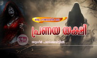 പ്രണയയക്ഷി (ഒരു ഹാലോവീൻ കഥ:സുധീർ പണിക്കവീട്ടിൽ)