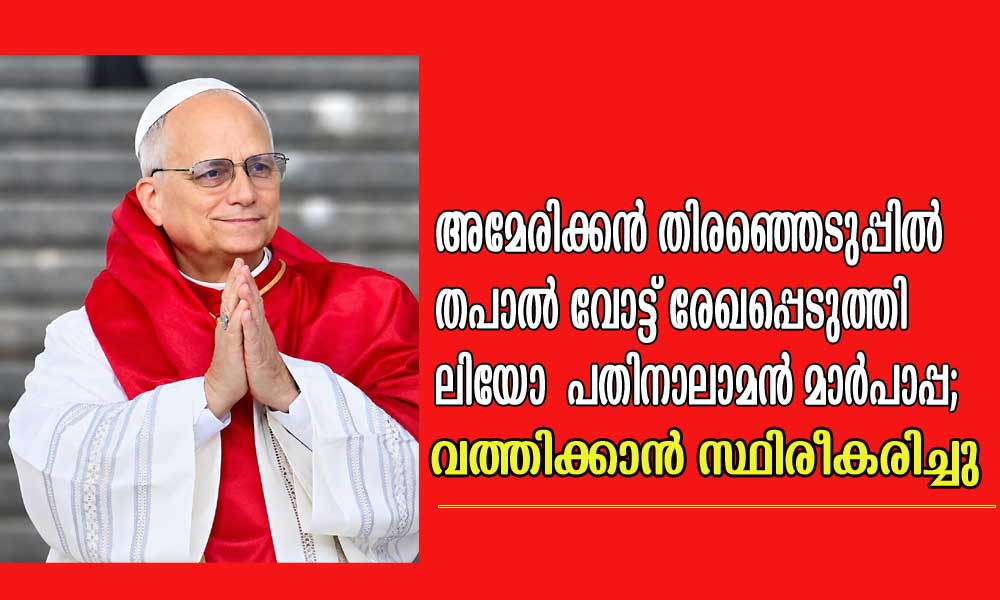 അമേരിക്കൻ തിരഞ്ഞെടുപ്പിൽ തപാൽ വോട്ട് രേഖപ്പെടുത്തി ലിയോ പതിനാലാമൻ മാർപാപ്പ; വത്തിക്കാൻ സ്ഥിരീകരിച്ചു