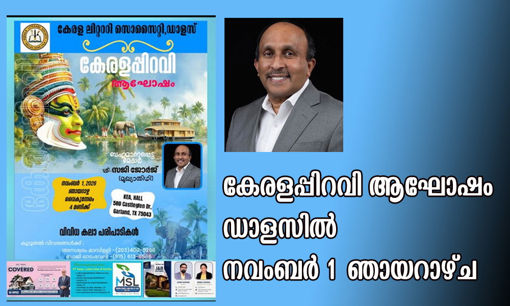കേരളപ്പിറവി ആഘോഷം ഡാളസിൽ നവംബർ 1 ഞായറാഴ്ച
