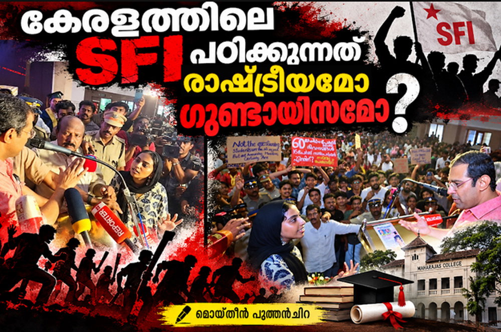 കേരളത്തിലെ എസ്എഫ്ഐ പഠിക്കുന്നത് രാഷ്ട്രീയമോ ഗുണ്ടായിസമോ? (മൊയ്തീന് പുത്തന്ചിറ)