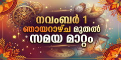 നവംബര്‍ 1 ഞായറാഴ്ച മുതല്‍ സമയ മാറ്റം