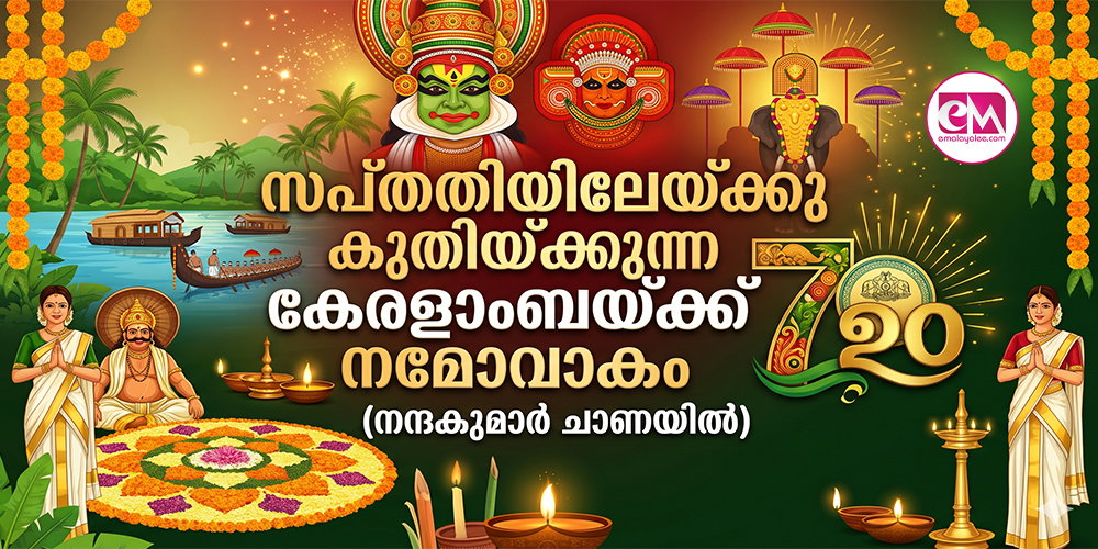സപ്തതിയിലേയ്ക്കു കുതിയ്ക്കുന്ന കേരളാംബയ്ക്ക് നമോവാകം (നന്ദകുമാര് ചാണയില്)