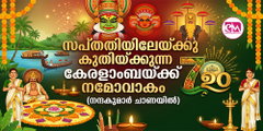  സപ്തതിയിലേയ്ക്കു കുതിയ്ക്കുന്ന കേരളാംബയ്ക്ക് നമോവാകം (നന്ദകുമാര്‍ ചാണയില്‍)