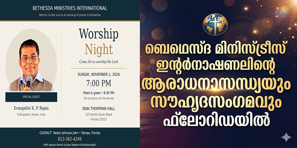 ബെഥെസ്ദ മിനിസ്ട്രീസ് ഇന്റര്‍നാഷണലിന്റെ ആരാധനാസന്ധ്യയും സൗഹൃദസംഗമവും ഫ്‌ലോറിഡയില്‍
