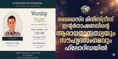 ബെഥെസ്ദ മിനിസ്ട്രീസ് ഇന്റര്‍നാഷണലിന്റെ ആരാധനാസന്ധ്യയും സൗഹൃദസംഗമവും ഫ്‌ലോറിഡയില്‍