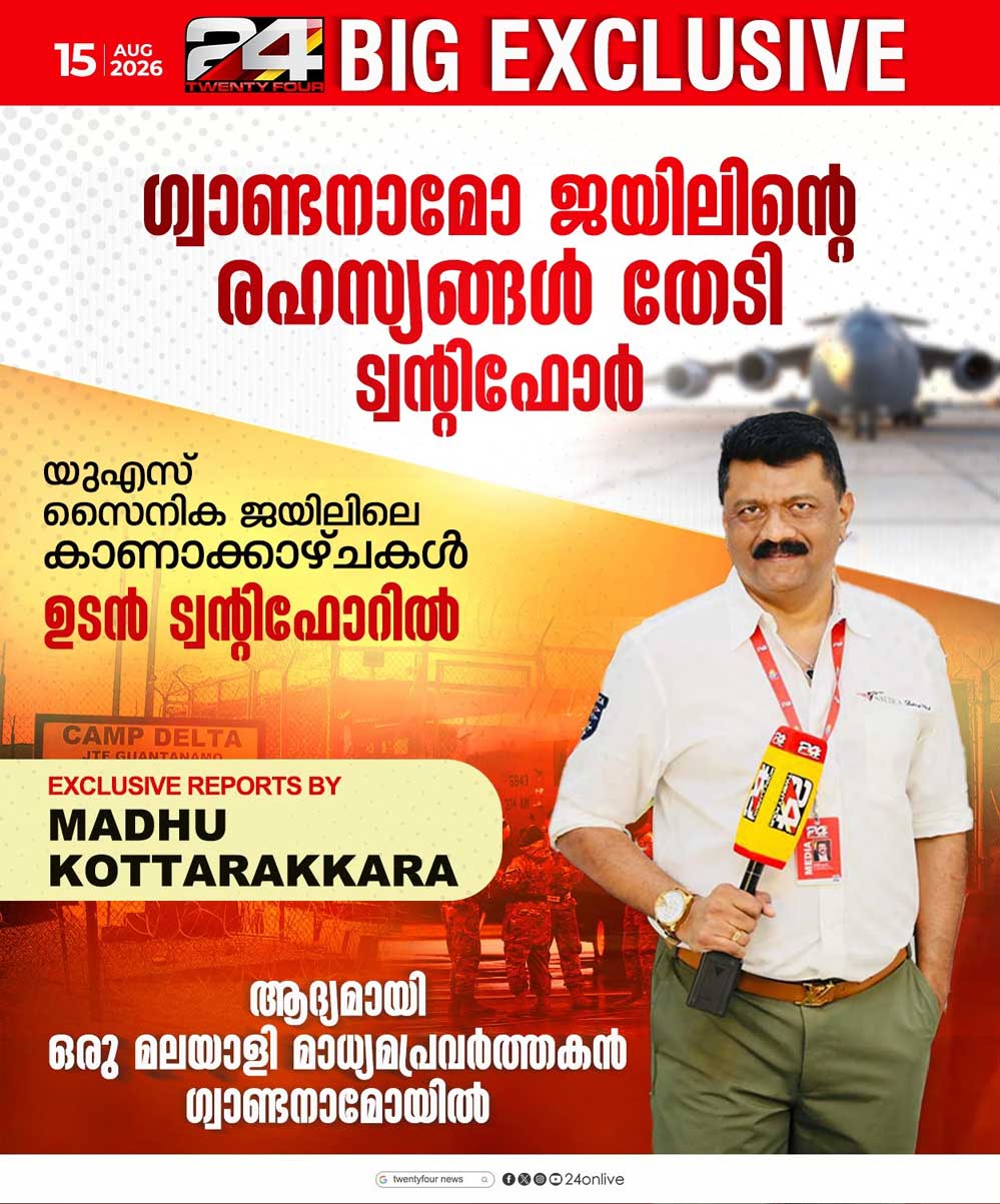 മാധ്യമ ചരിത്രത്തിലെ നേട്ടം; ഗ്വാണ്ടനാമോ ബേ മിലിട്ടറി ജയിലിലേക്ക് 24 ന്യൂസിന് എക്സ്ക്ലൂസീവ് ആക്സസ്