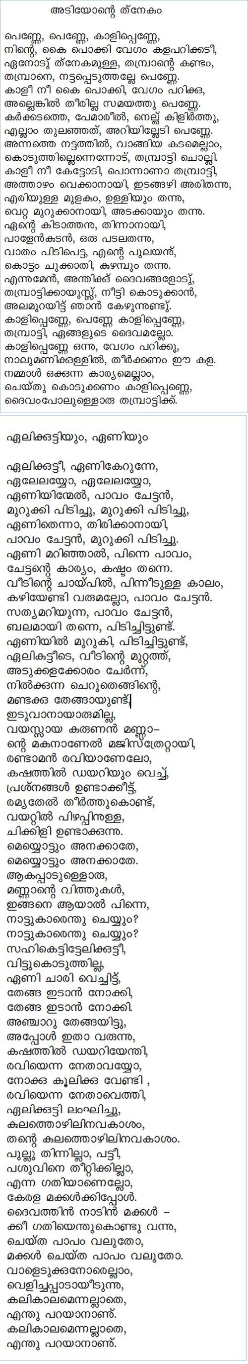 അടിയോന്റെ ത്‌നേകം, ഏലിക്കുട്ടിയും ഏണിയും (രണ്ടു കവിതകള്‍: കുറ്റിക്കെന്‍)