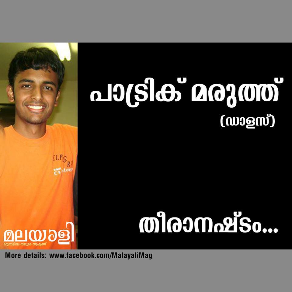 വാഹനാപകടത്തില്‍ മരണമടഞ്ഞ പാട്രിക്കിന്റെ മൃതദേഹം നാളെ പൊതുദര്‍ശനത്തിനു വയ്ക്കും 