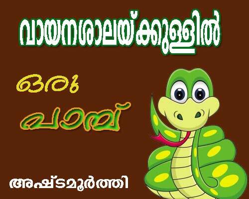 വായനശാലയ്‌ക്കുള്ളില്‍ ഒരു പാമ്പ്‌ (അഷ്‌ടമൂര്‍ത്തി)