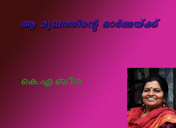  ആ മുഖത്തിന്റെ ഓര്‍മ്മയ്ക്ക്- കെ.എ. ബീന